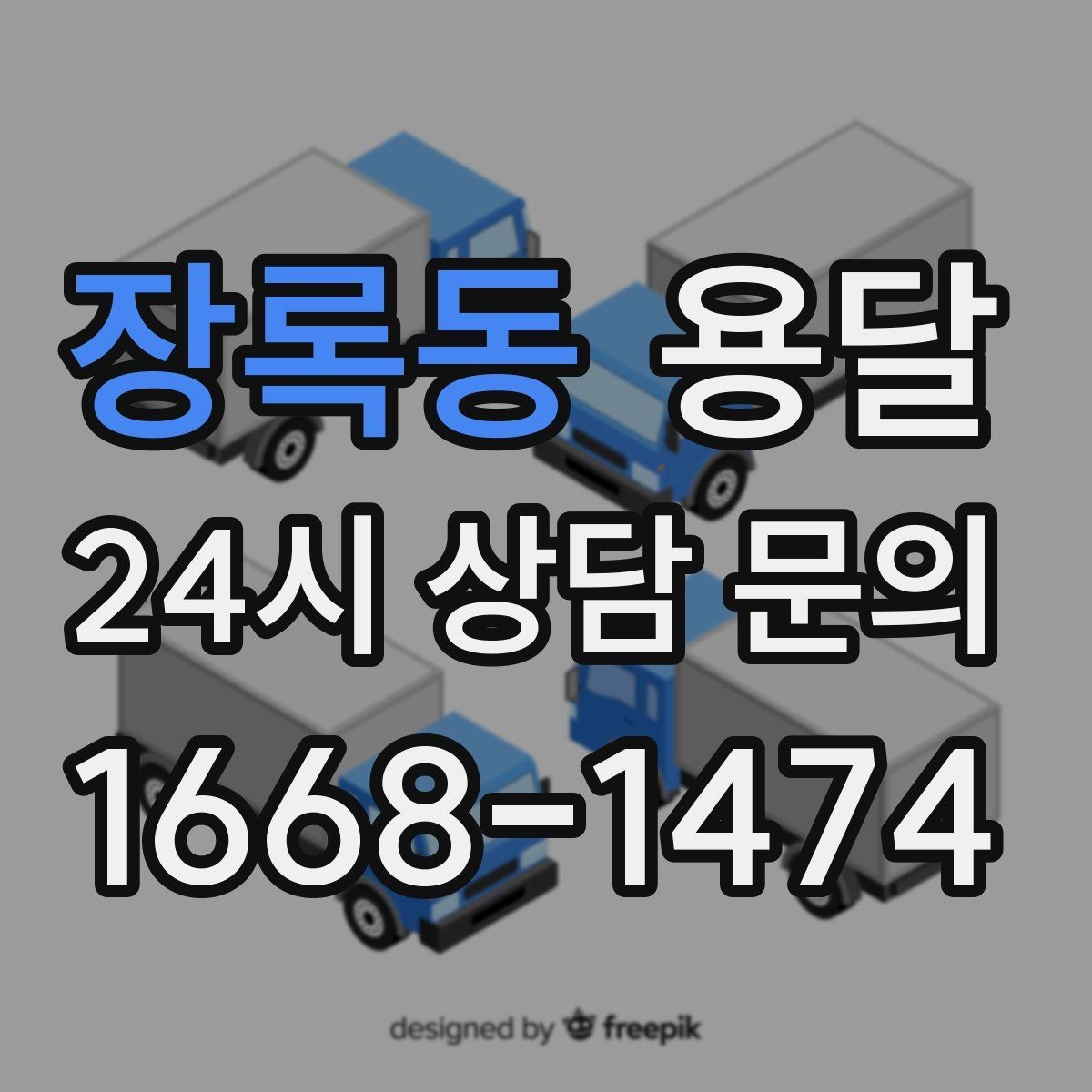 장록동 용달 아파트 단지 반입 규정이 있는 경우 체크