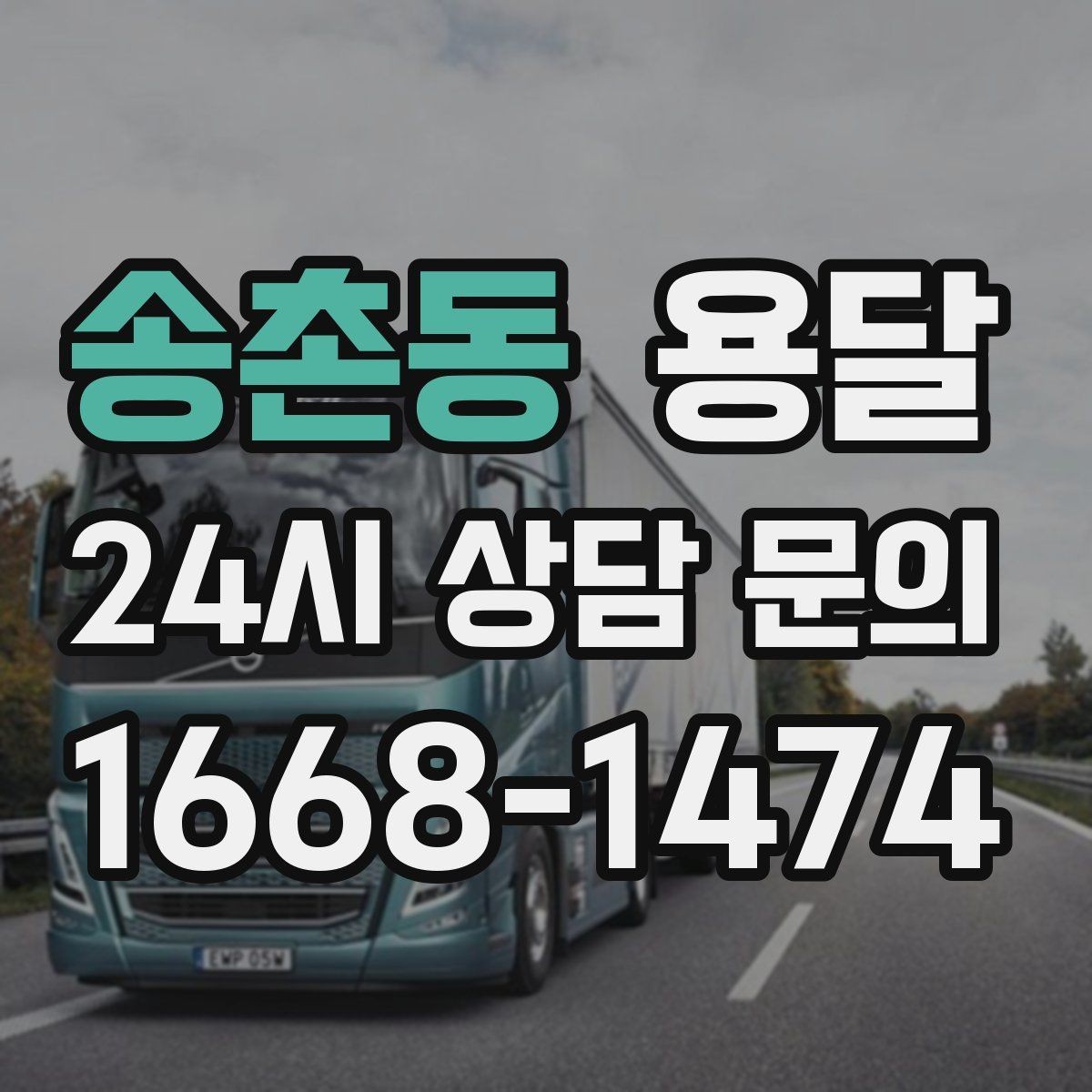 송촌동 용달 학생 이사에 자주 쓰이는 패턴 정리