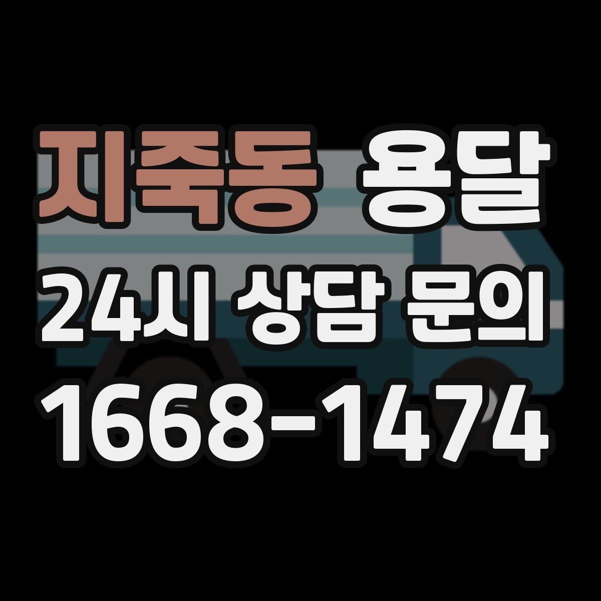 지죽동 용달 안전 운반을 위한 기본 원칙만 딱 정리