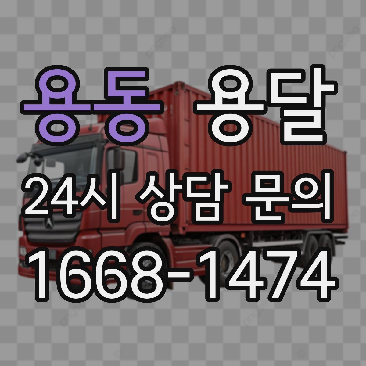 용동 용달 기사 도착 전 체크하면 시간 줄이는 준비 리스트