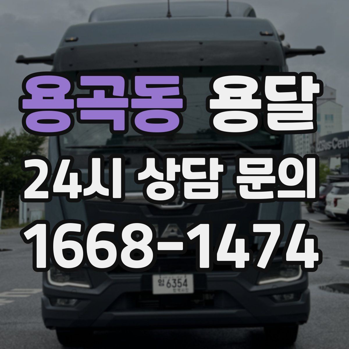 용곡동 용달 장거리 운반 시 비용이 달라지는 요소