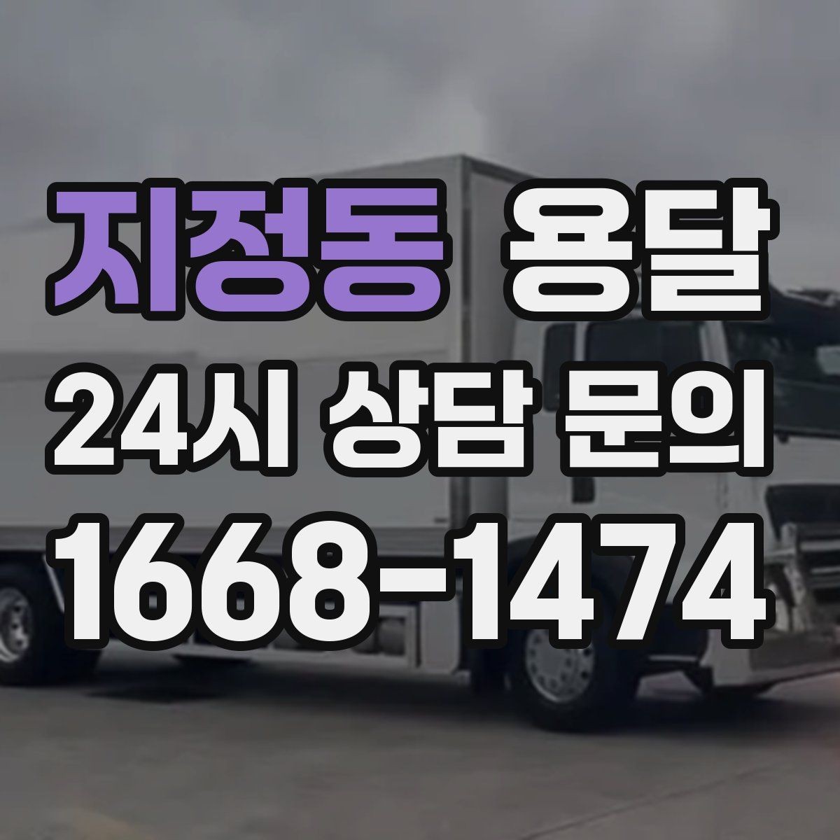 지정동 용달 당일 필요한 물건을 잃어버리지 않는 분리 포장법