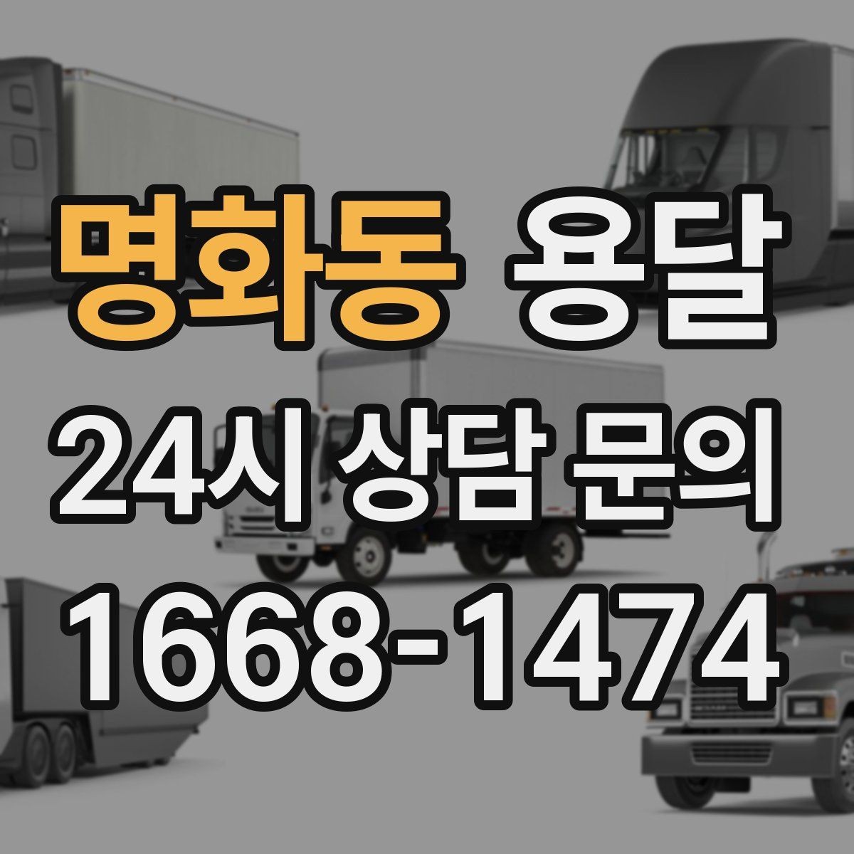 명화동 용달 하차 동선을 줄이면 시간도 비용도 줄어듭니다