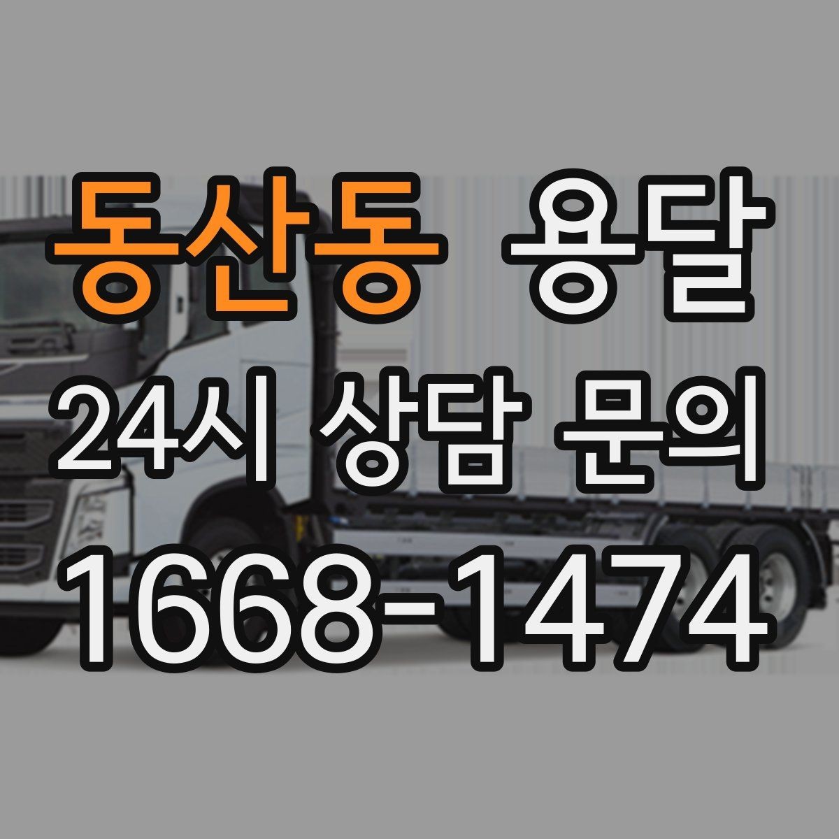 동산동 용달 건물 출입이 까다로운 곳에서 필요한 준비
