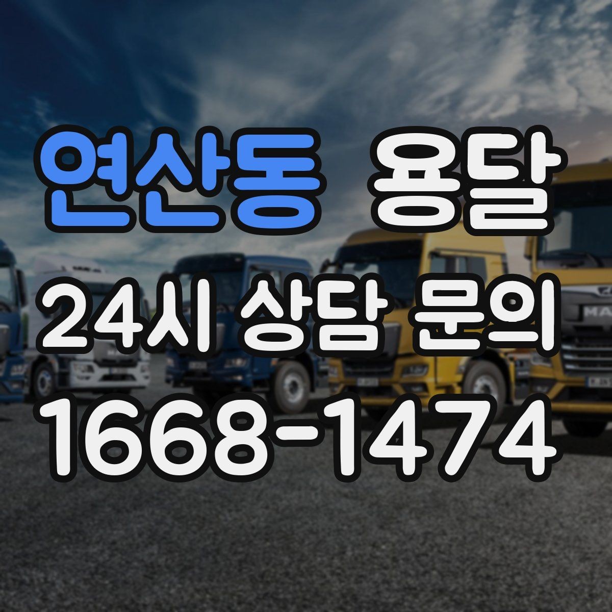 연산동 용달 당근 거래 가구 운반, 파손 분쟁 줄이는 방법