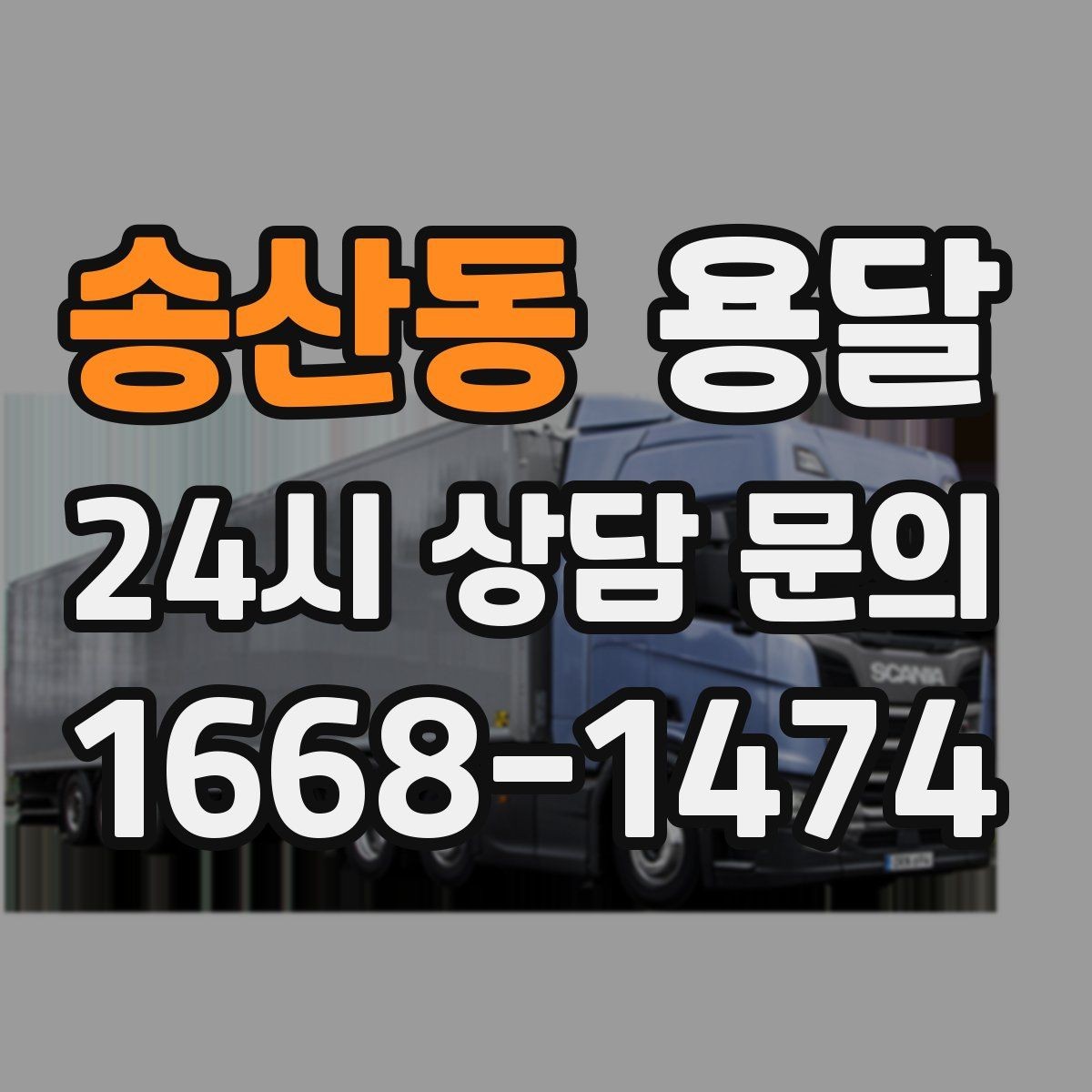 송산동 용달 지게차가 없을 때 하차하는 방법