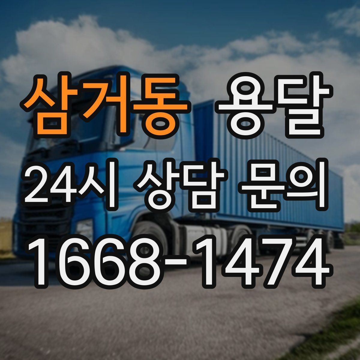 삼거동 용달 분실을 줄이는 인수인계 요령