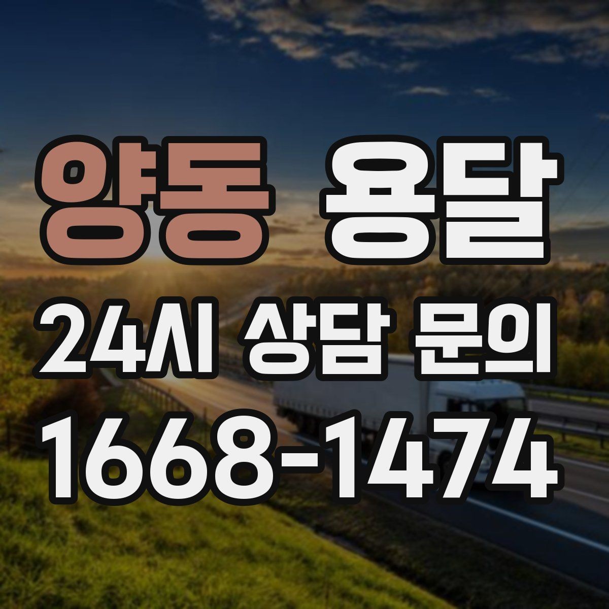 양동 용달 과적이 왜 위험한지 꼭 알아야 합니다