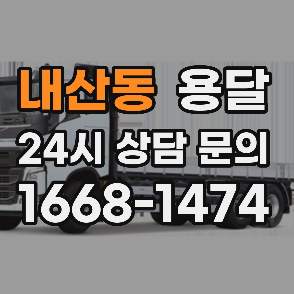 내산동 용달 짐 성격에 맞춘 차량 추천 기준