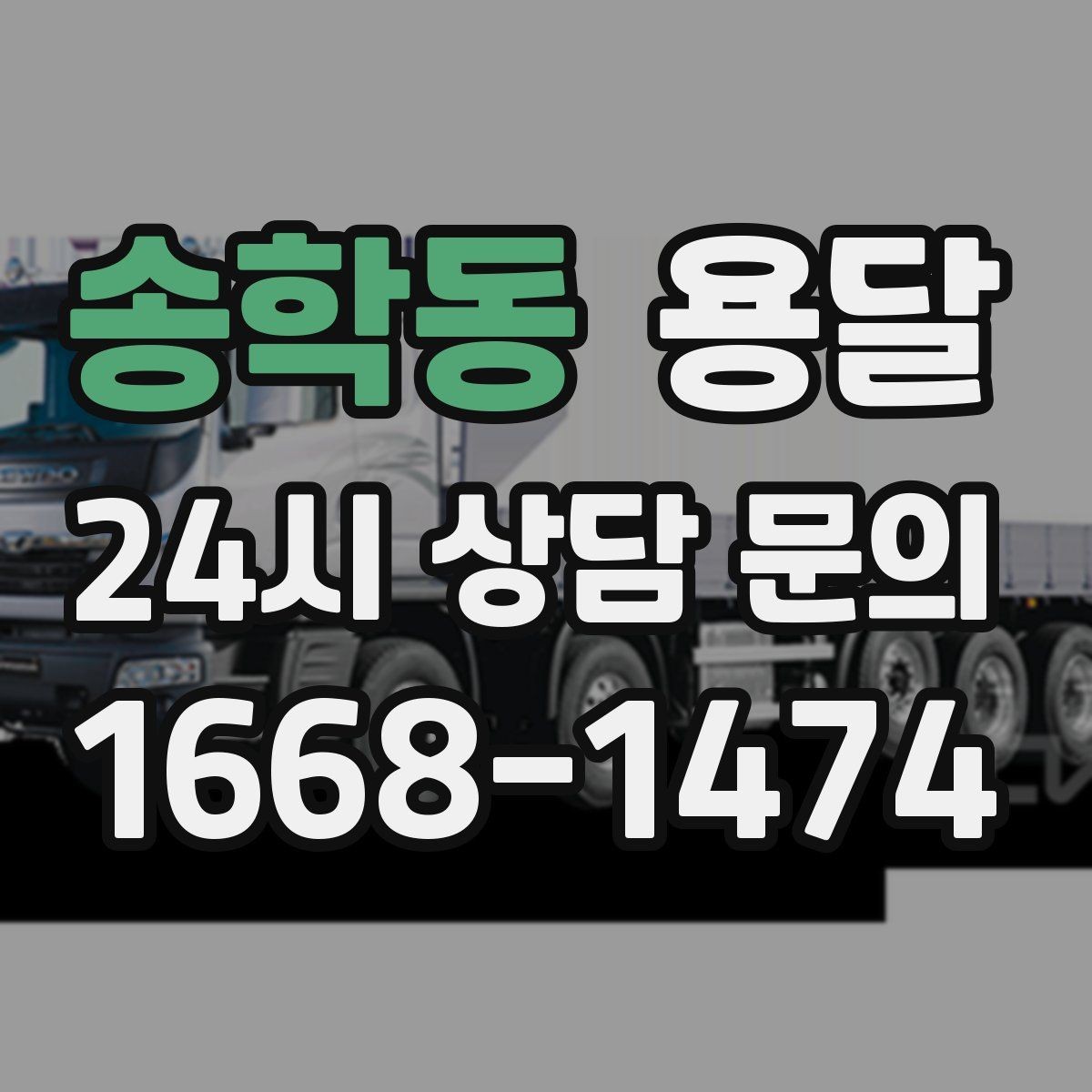 송학동 용달 적재는 무게 중심이 핵심입니다 안전하게 싣는 법