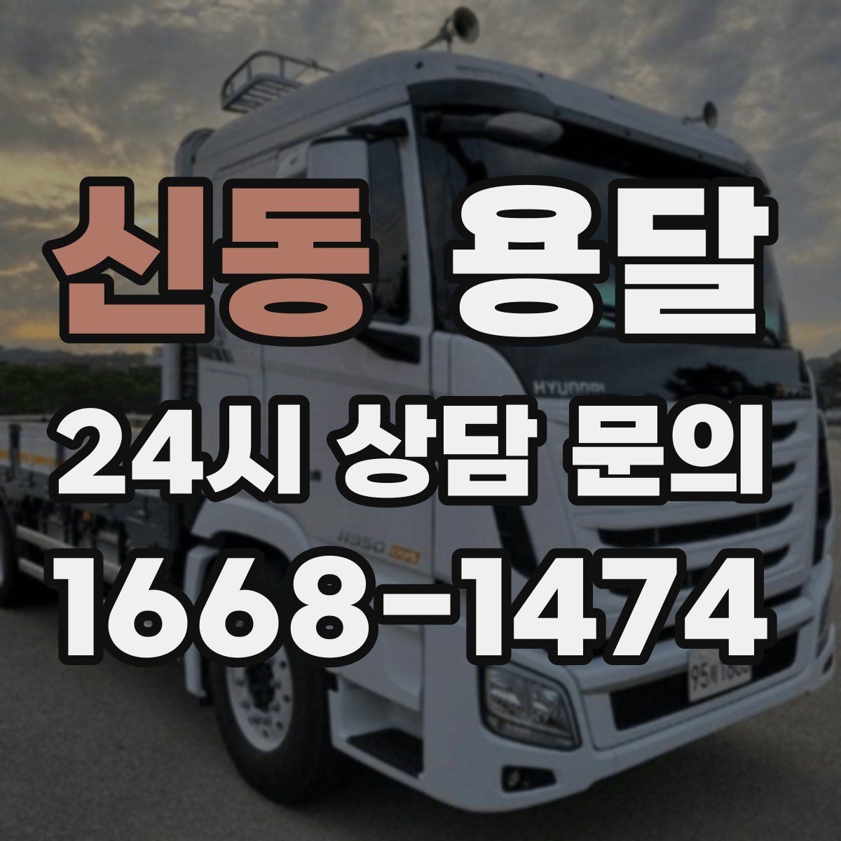 신동 용달 1톤 용달로 가능한 짐 양을 쉽게 설명