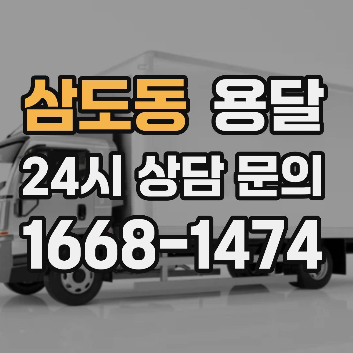 삼도동 용달 눈 오는 날 운반, 미끄럼 방지 준비가 핵심