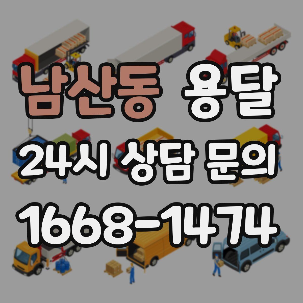 남산동 용달 지도 핀 공유로 도착 시간을 줄이는 방법