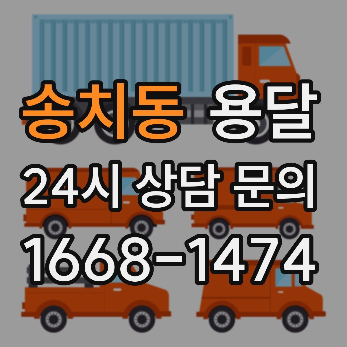 송치동 용달 평일 낮 시간이 비교적 유리한 경우 정리