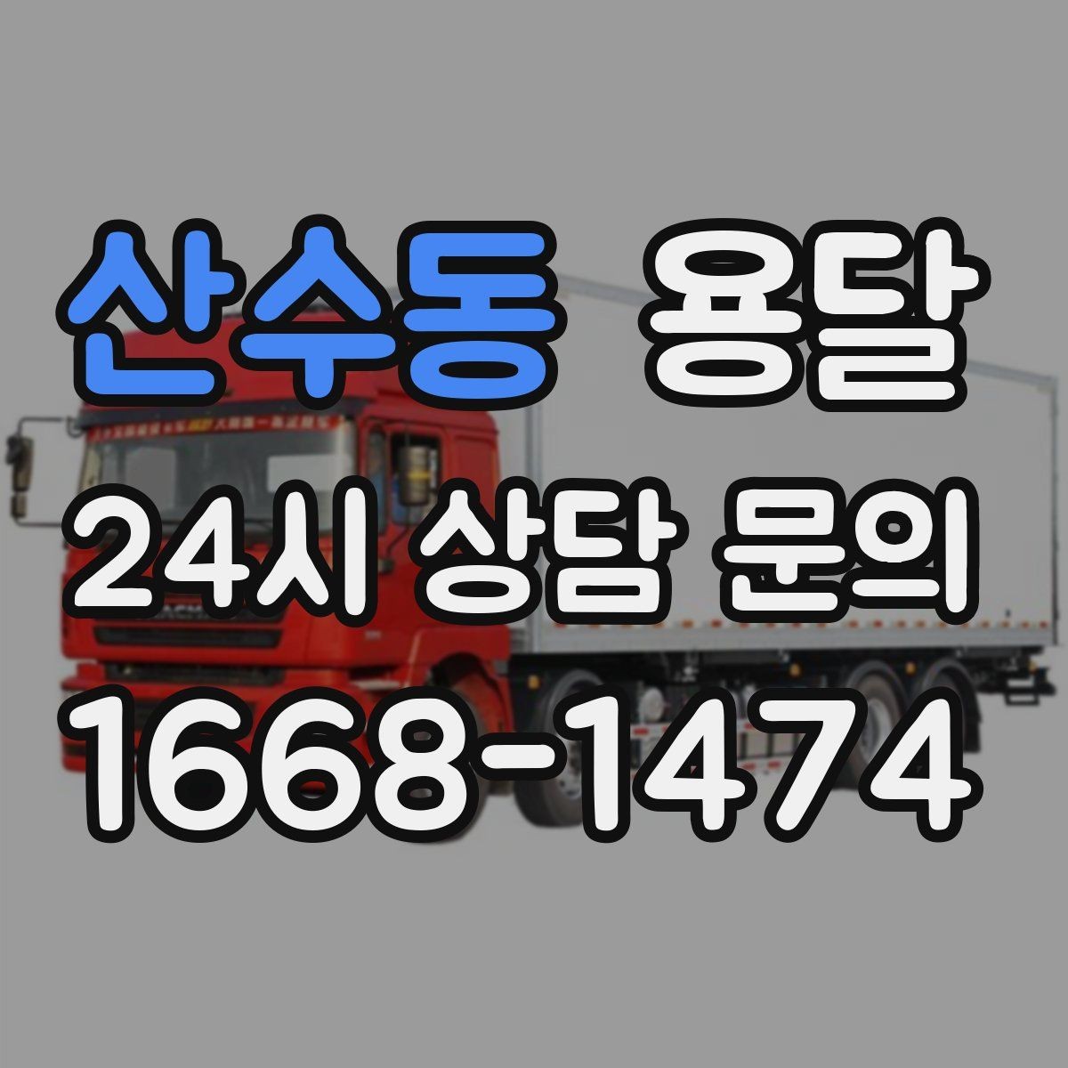 산수동 용달 출고장 대기가 길어질 때 대응 방법
