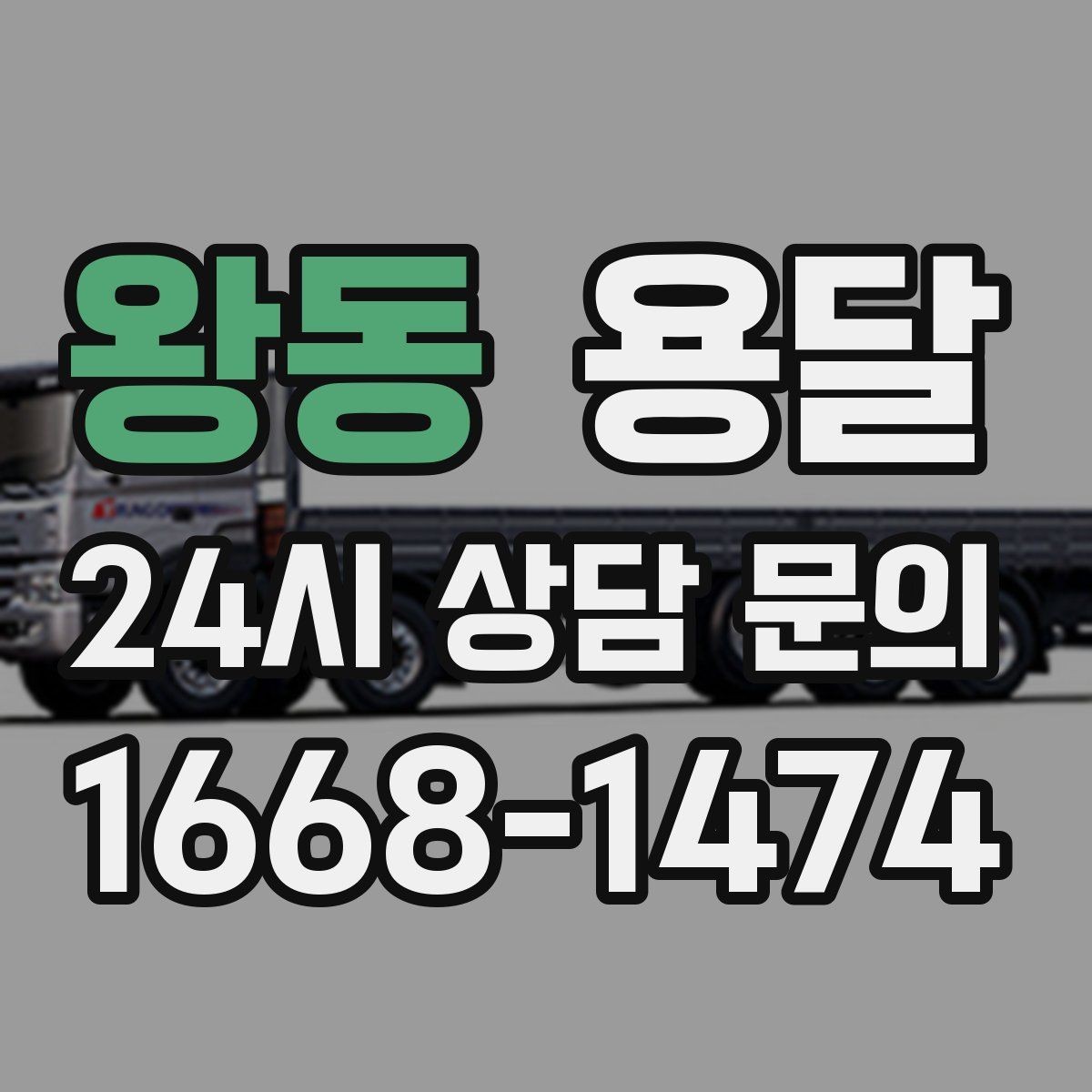 왕동 용달 비 오는 날 운반, 탑차가 유리한 상황