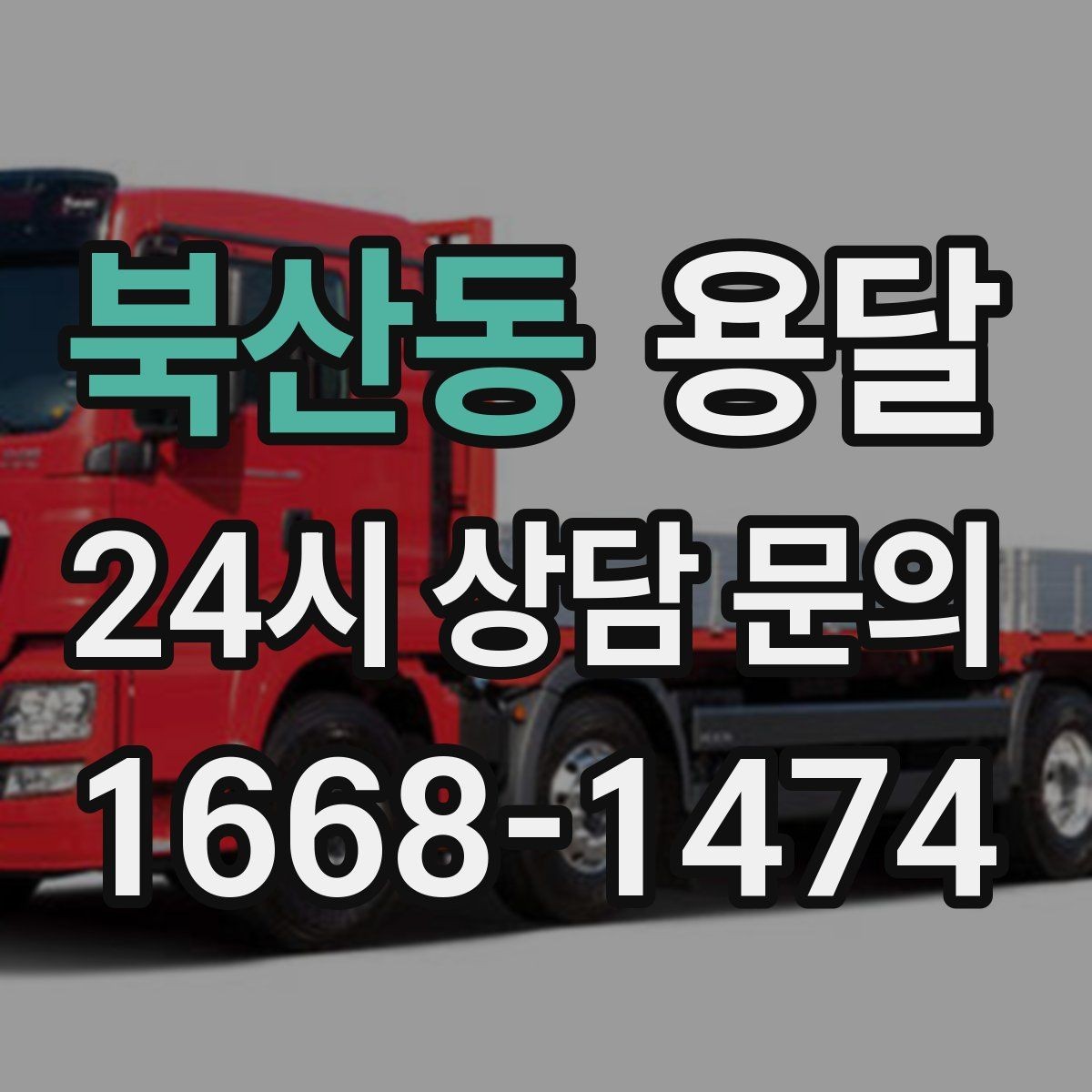 북산동 용달 상담 전에 보면 좋은 체크리스트