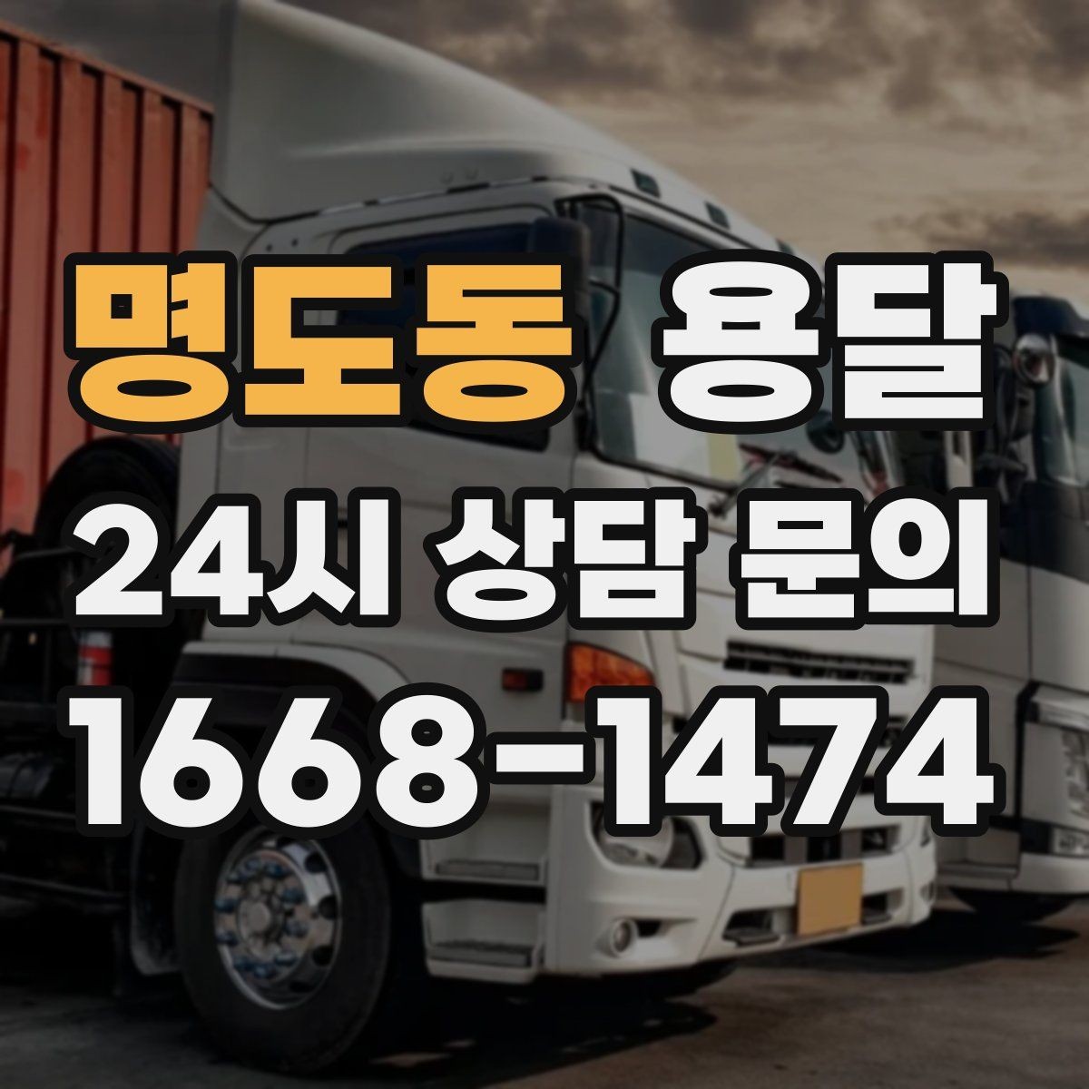 명도동 용달 관리실 협조가 필요한 아파트에서의 진행 요령