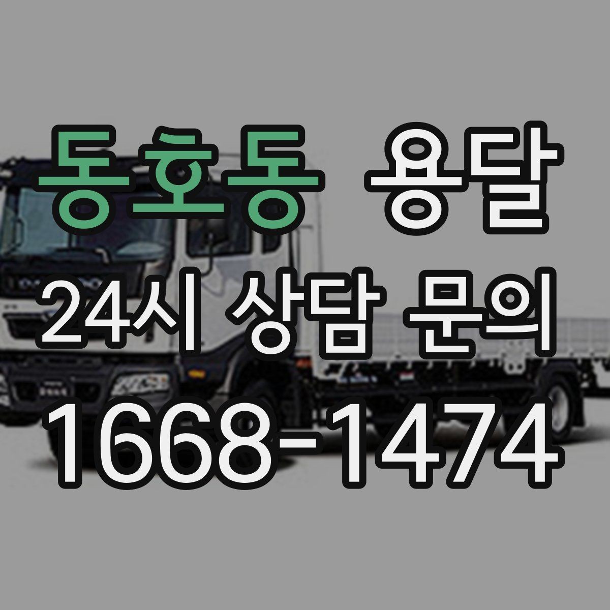 동호동 용달 유리 상판 대리석 상판 운반은 고정이 핵심