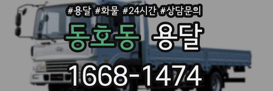 동호동 용달