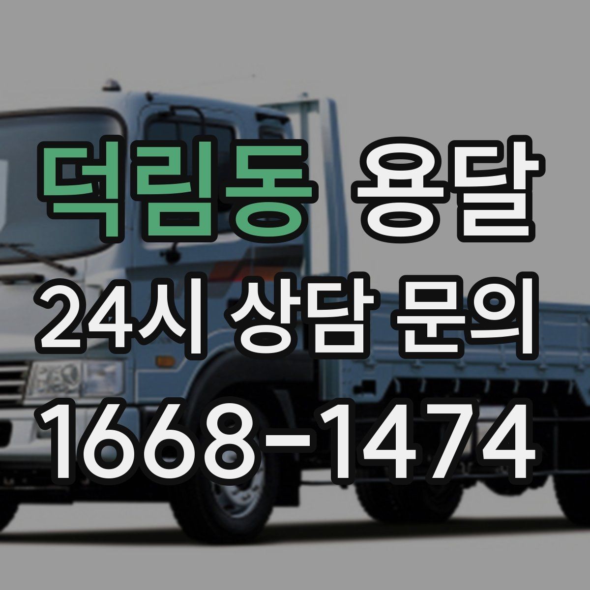 덕림동 용달 안전 운반을 위한 기본 원칙 정리