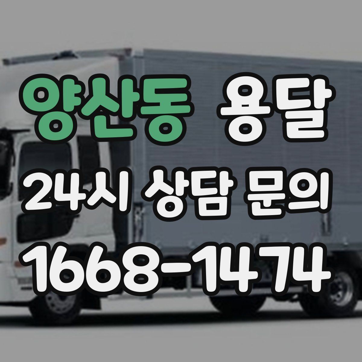 양산동 용달 리프트가 있으면 편한 하차 상황 정리