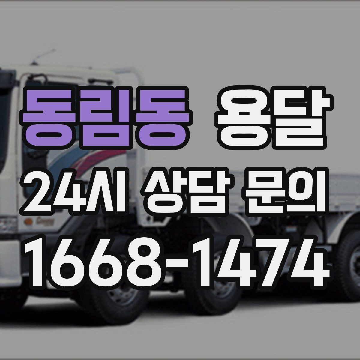 동림동 용달 냉장고 운반 시 문 고정이 중요한 이유