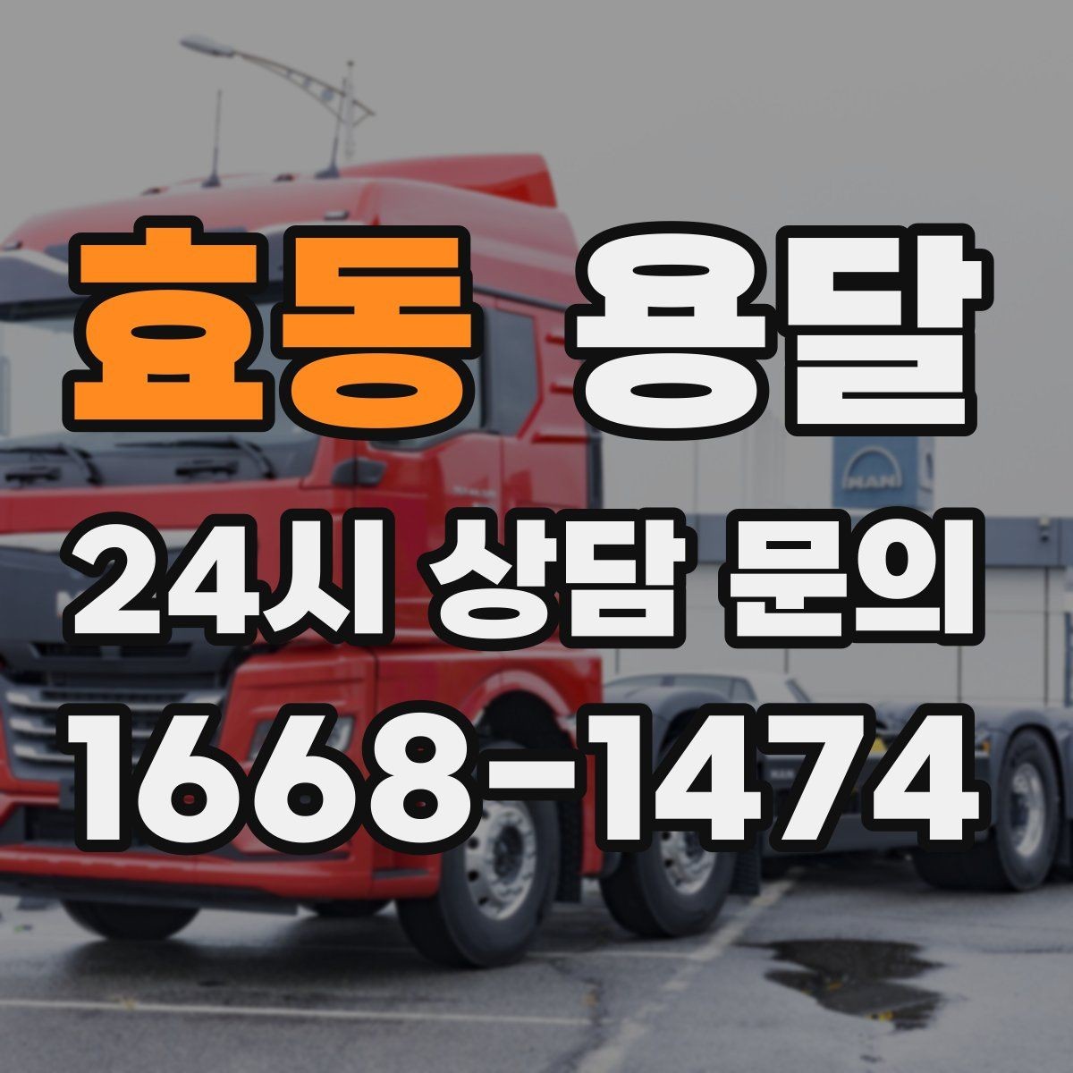 효동 용달 고층 반입이 필요한 짐, 현실적인 대안