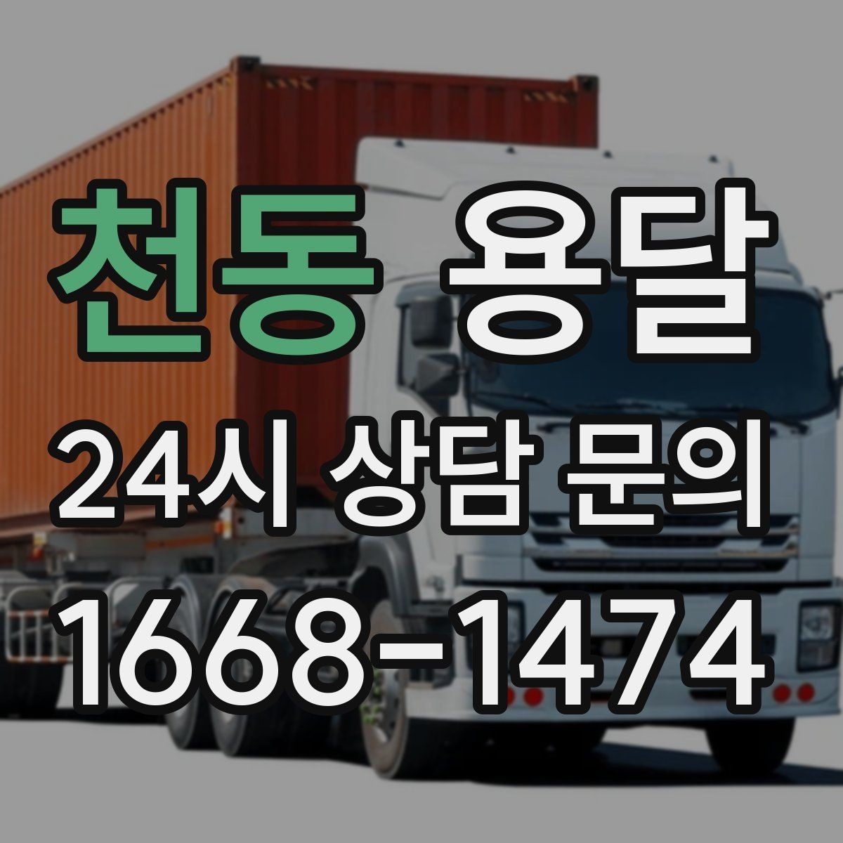 천동 용달 폐기 전 정리 짐을 한 번에 옮기는 요령