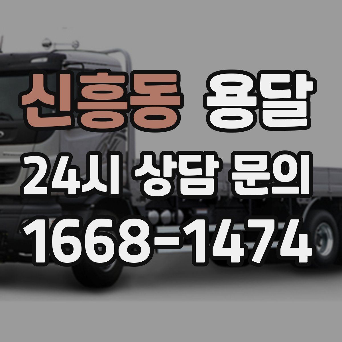 신흥동 용달 매장 오픈 준비, 집기 자재를 한 번에 옮기는 팁