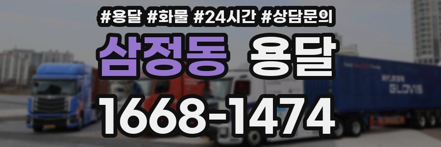 삼정동 용달