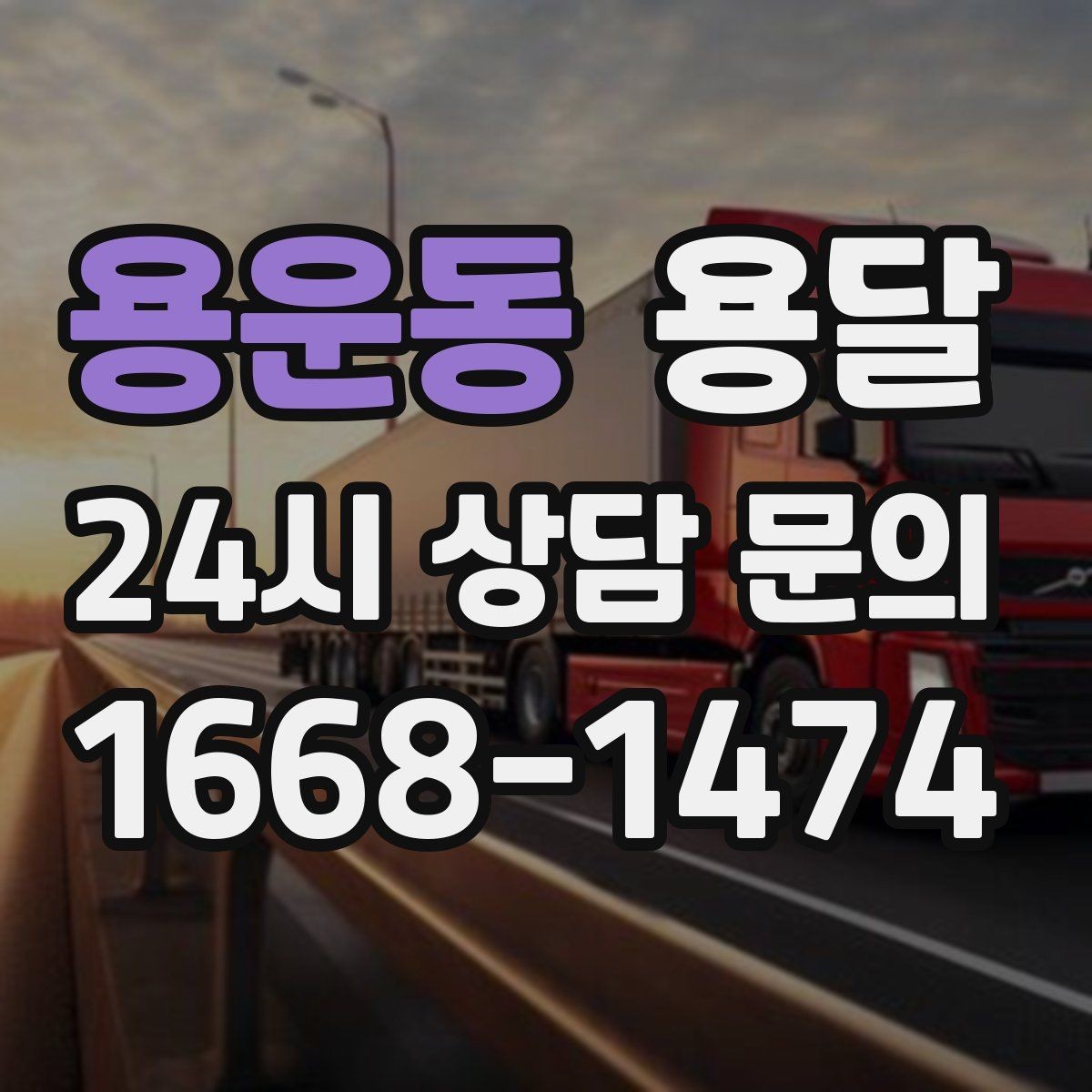 용운동 용달 소파 침대 같은 대형 가구 옮길 때 체크 포인트