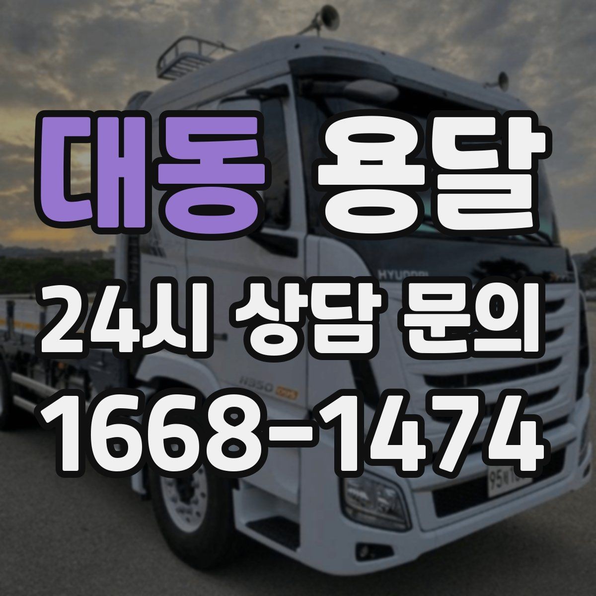 대동 용달 오피스 빌딩 반입 시간 제한 피하는 스케줄 팁