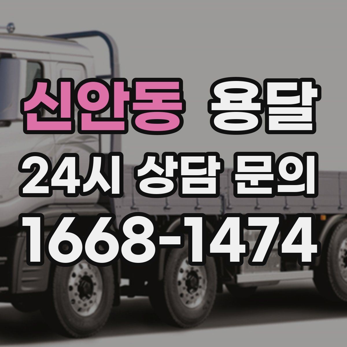 신안동 용달 오피스 건물 반입 시간 제한을 피하는 방법