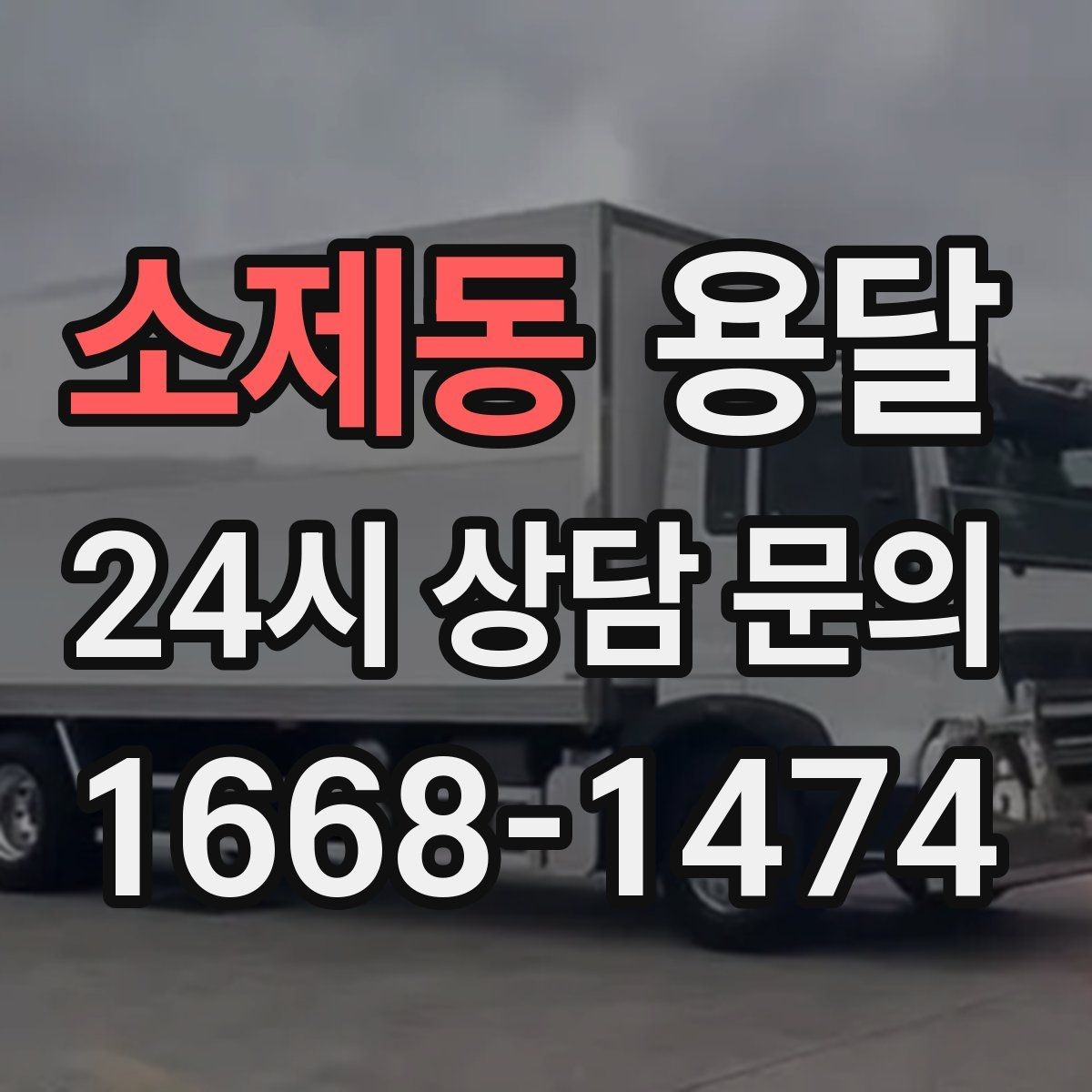 소제동 용달 탑차와 카고, 어떤 차가 내 짐에 맞을까