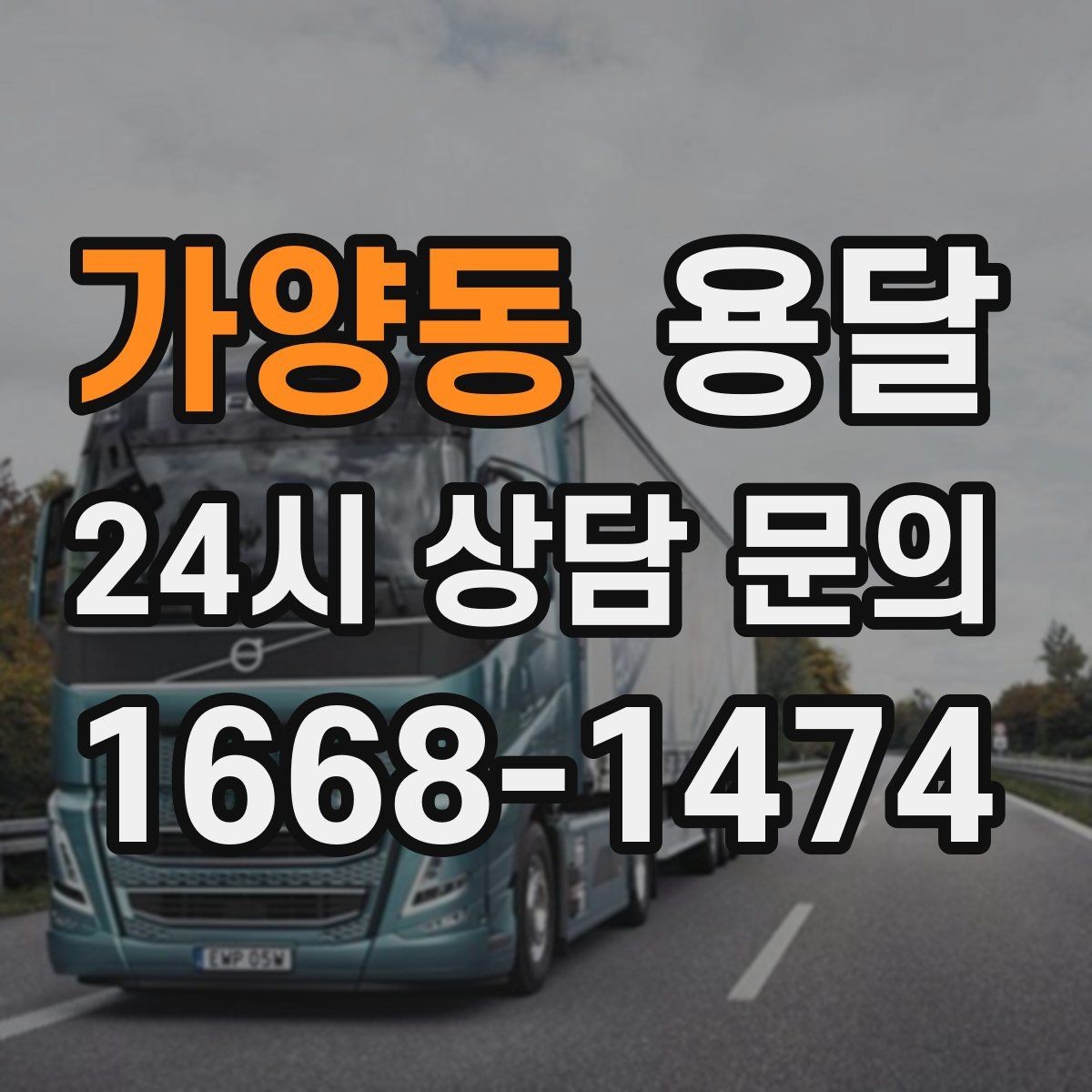 가양동 용달 현장 동선이 길면 비용이 달라질 수 있습니다