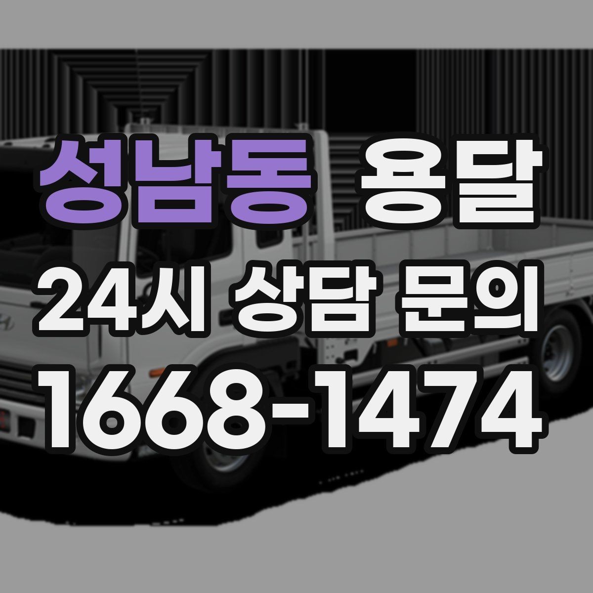 성남동 용달 야간 운반이 필요할 때 체크해야 할 것