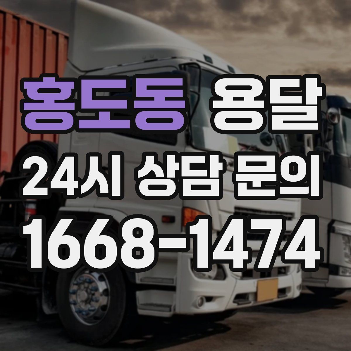 홍도동 용달 출고장 대기시간이 생기는 대표 상황