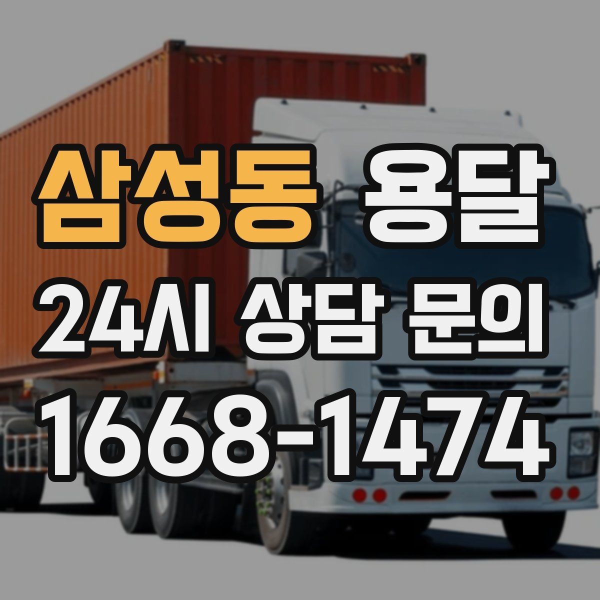 삼성동 용달 새집 바닥 긁힘을 줄이는 운반 요령