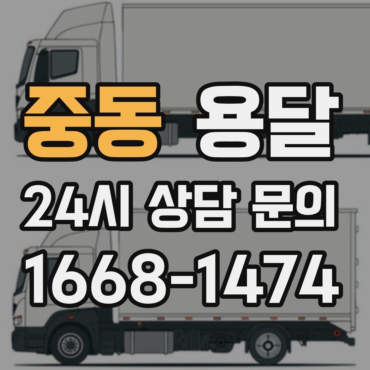 중동 용달 초보도 실수 없이 진행하는 준비 절차