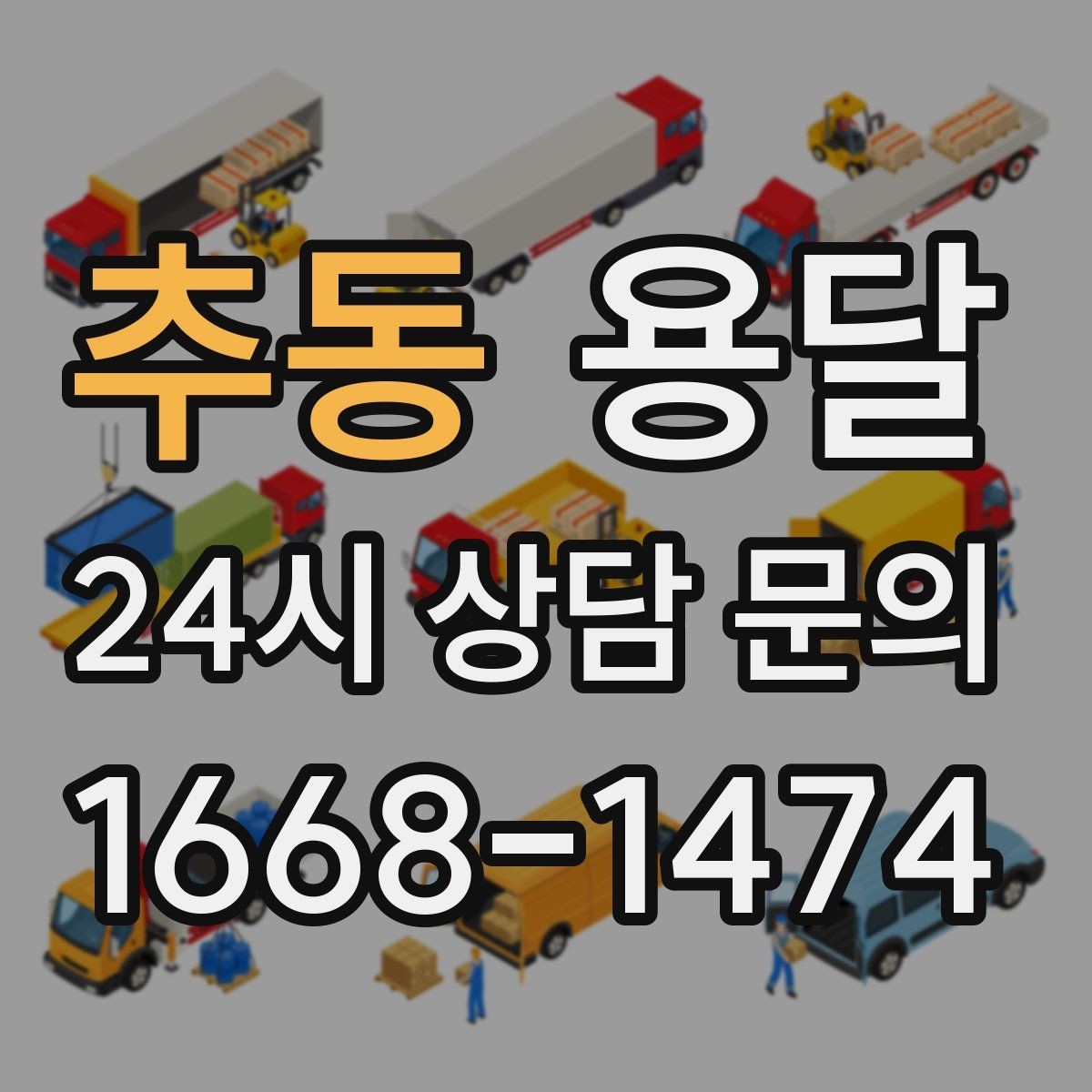 추동 용달 사다리차가 필요한 상황은 언제일까