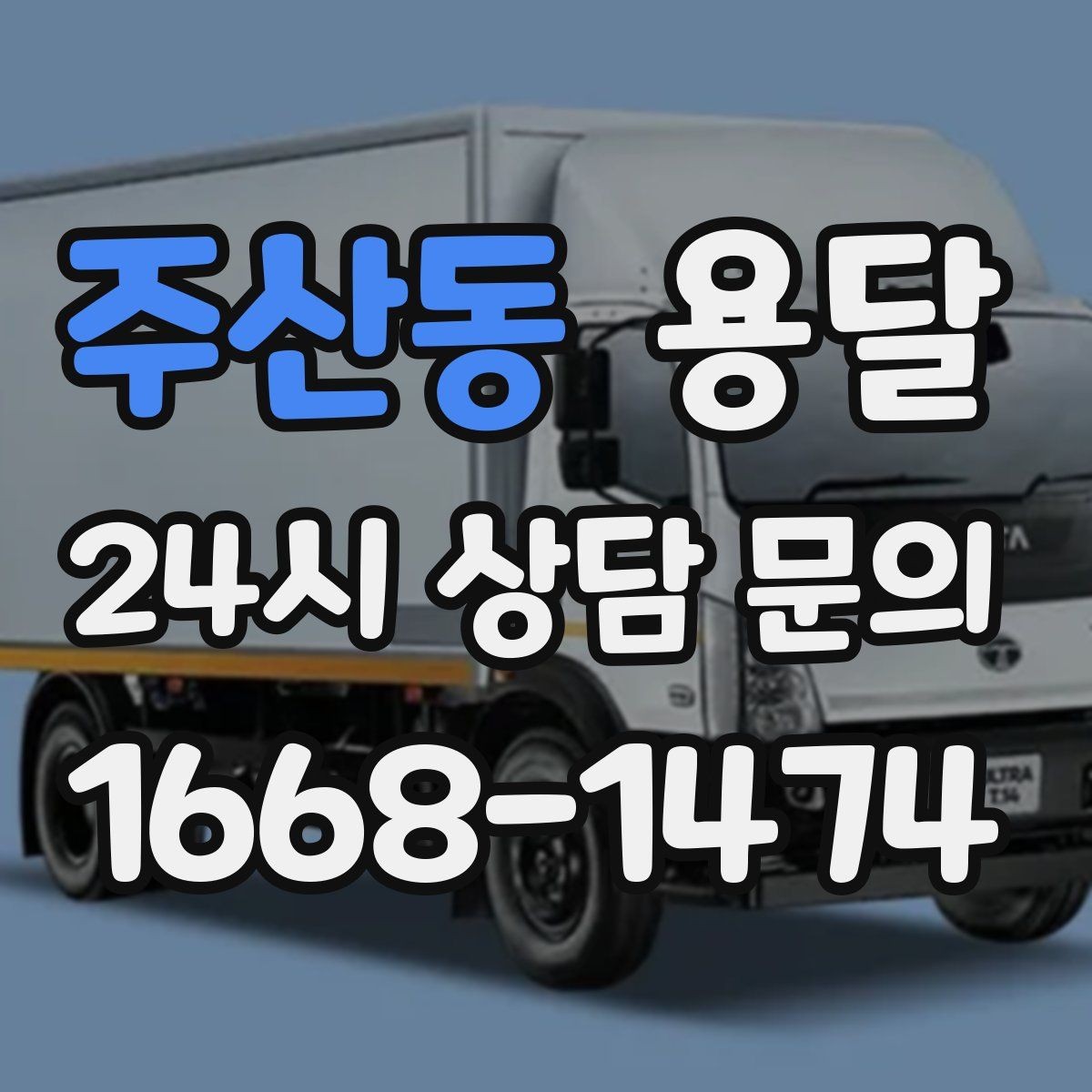주산동 용달 가구 치수만 알아도 배차가 쉬워지는 이유