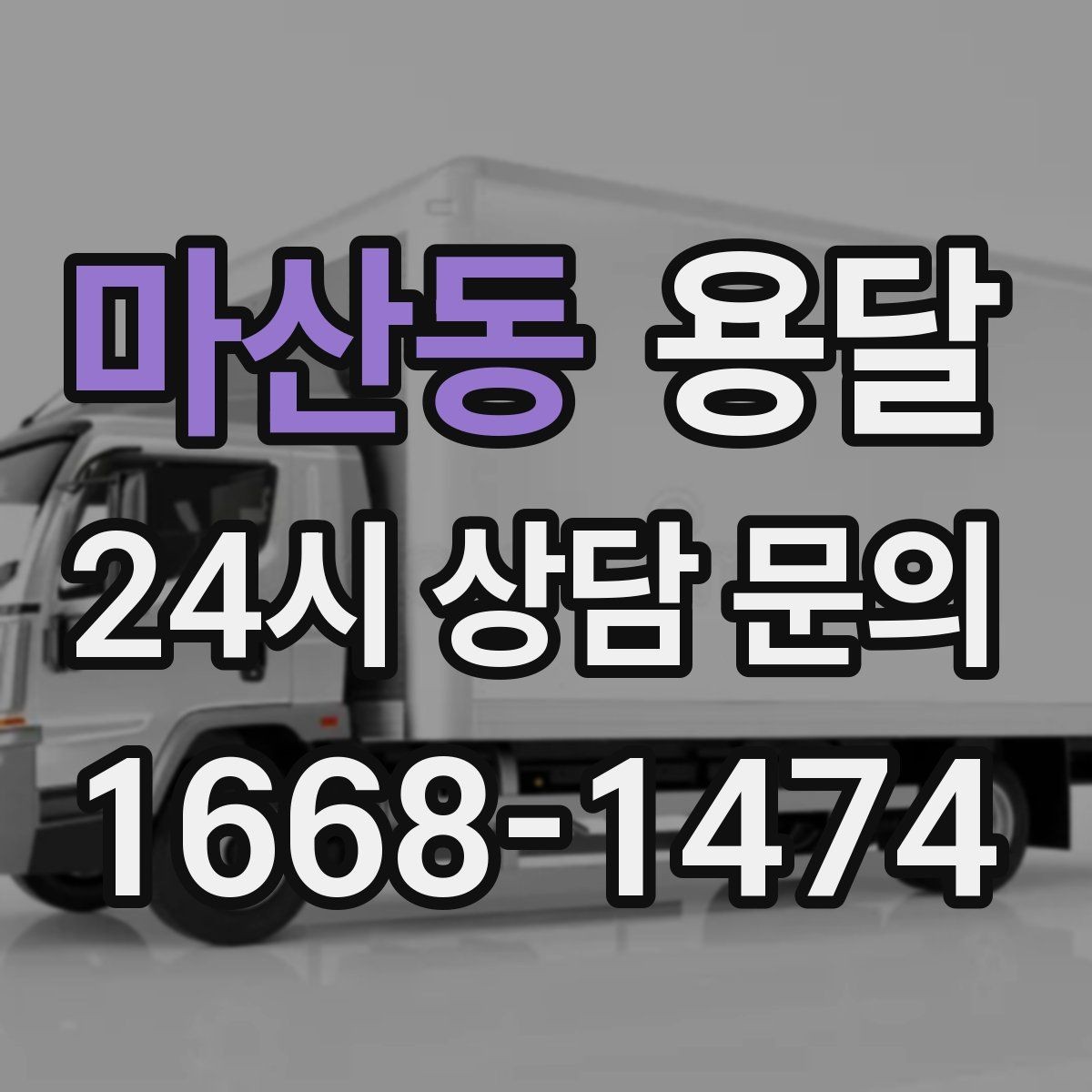 마산동 용달 대기료가 발생하는 조건을 미리 알아두세요