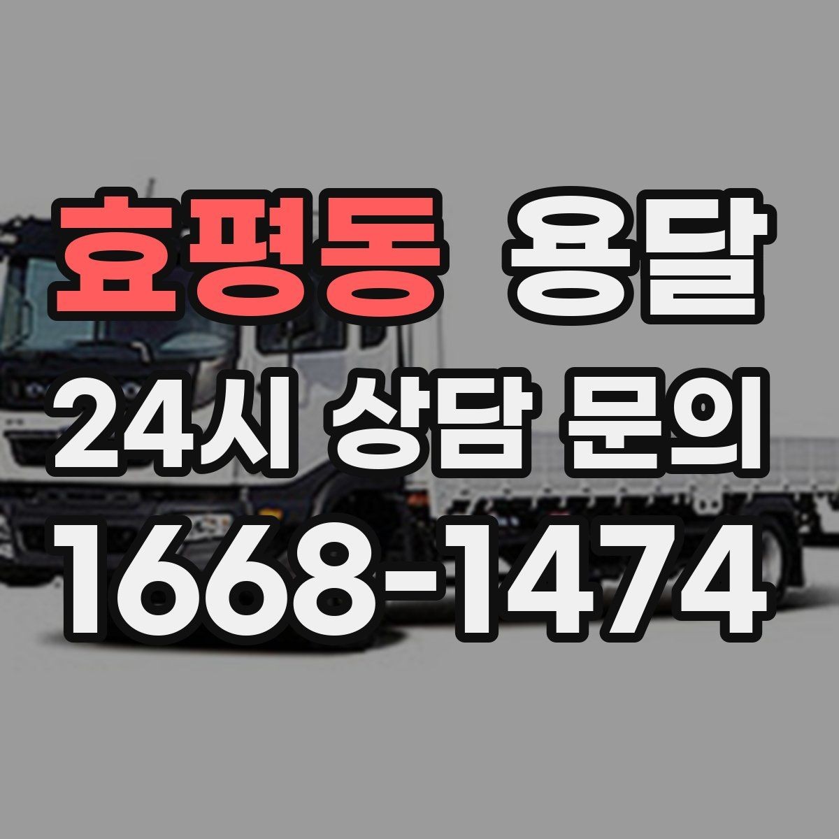 효평동 용달 초보도 실수 없이 진행하는 준비 절차