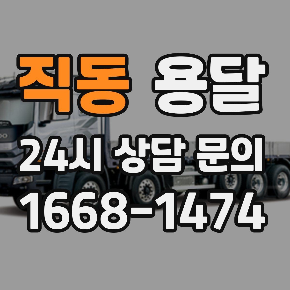 직동 용달 책상 의자 많은 사무실, 적재 요령 정리