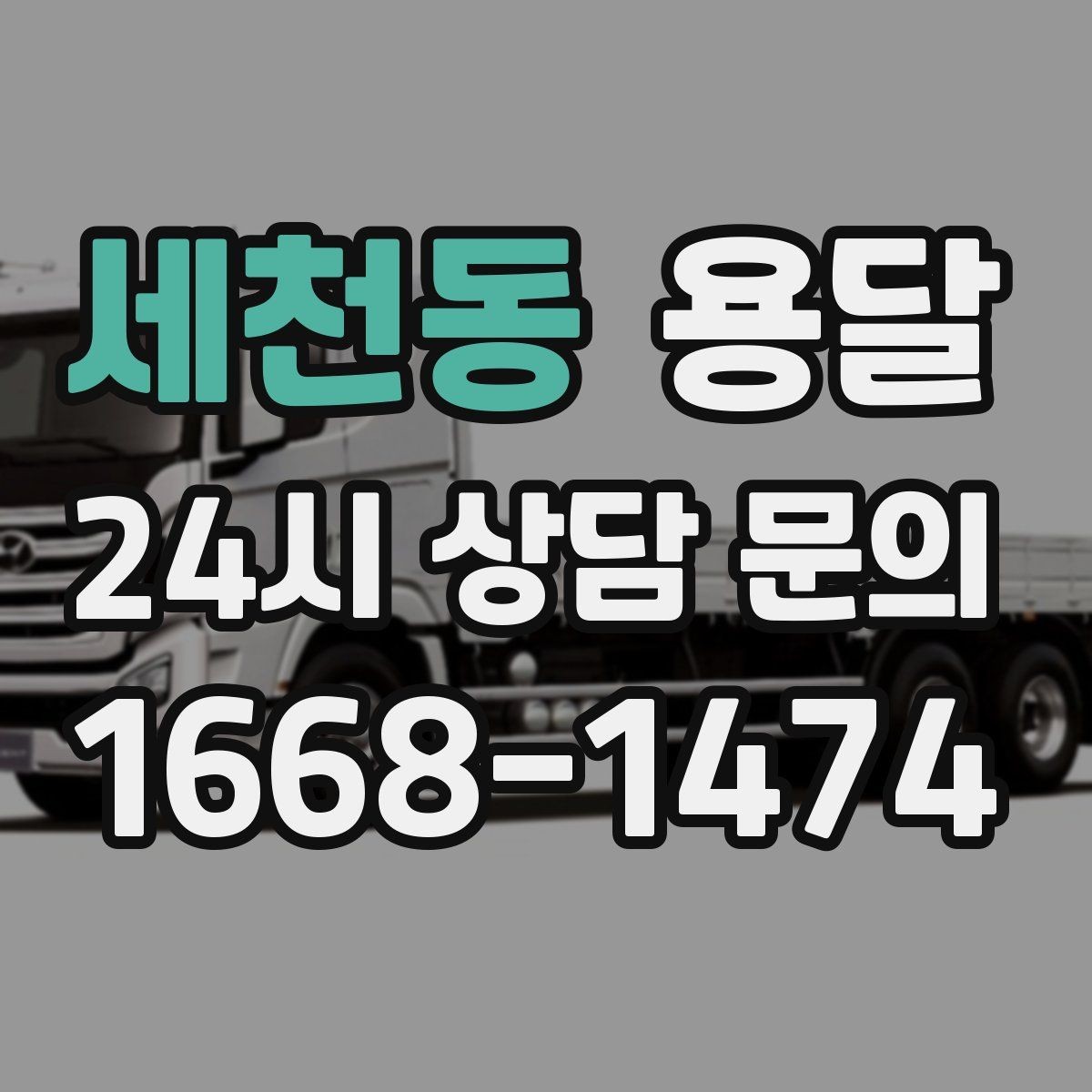세천동 용달 인수자 연락이 늦으면 배송이 지연되는 이유