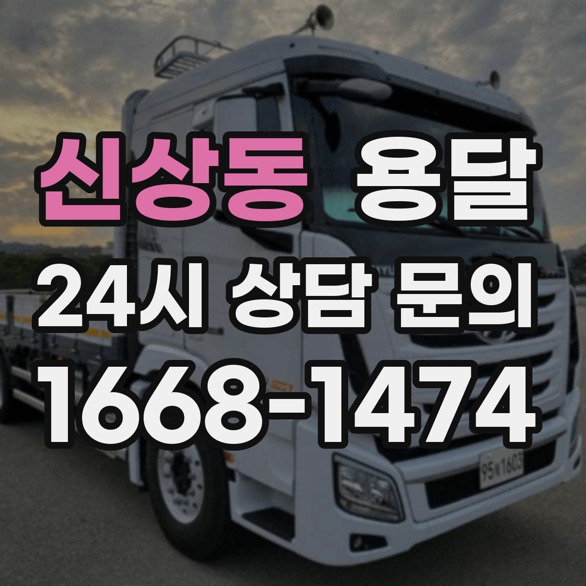 신상동 용달