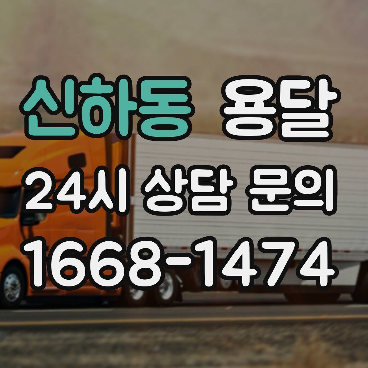 신하동 용달 매장 오픈 폐점 집기 운반 체크리스트