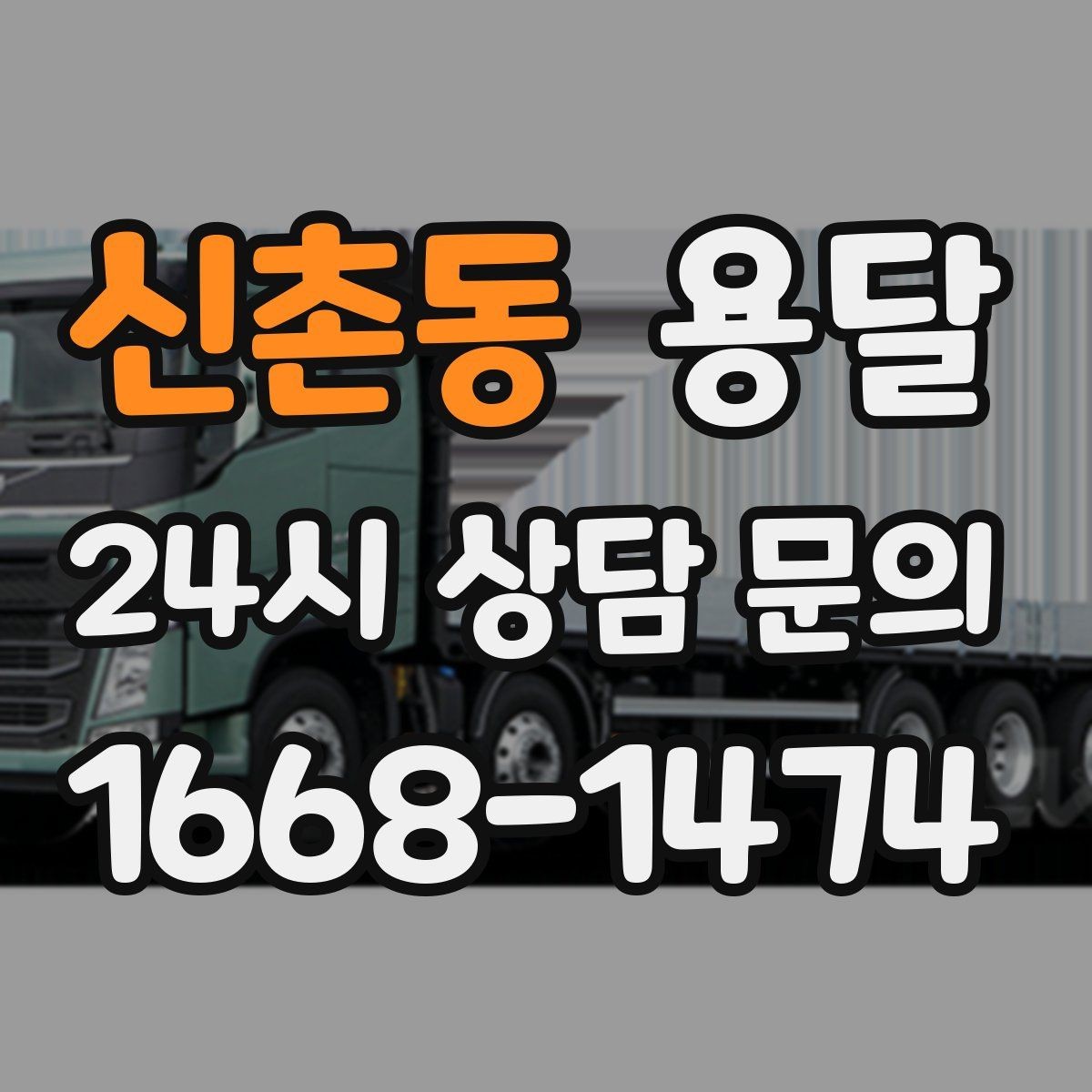 신촌동 용달 도착지 입구 사진을 보내면 좋은 이유