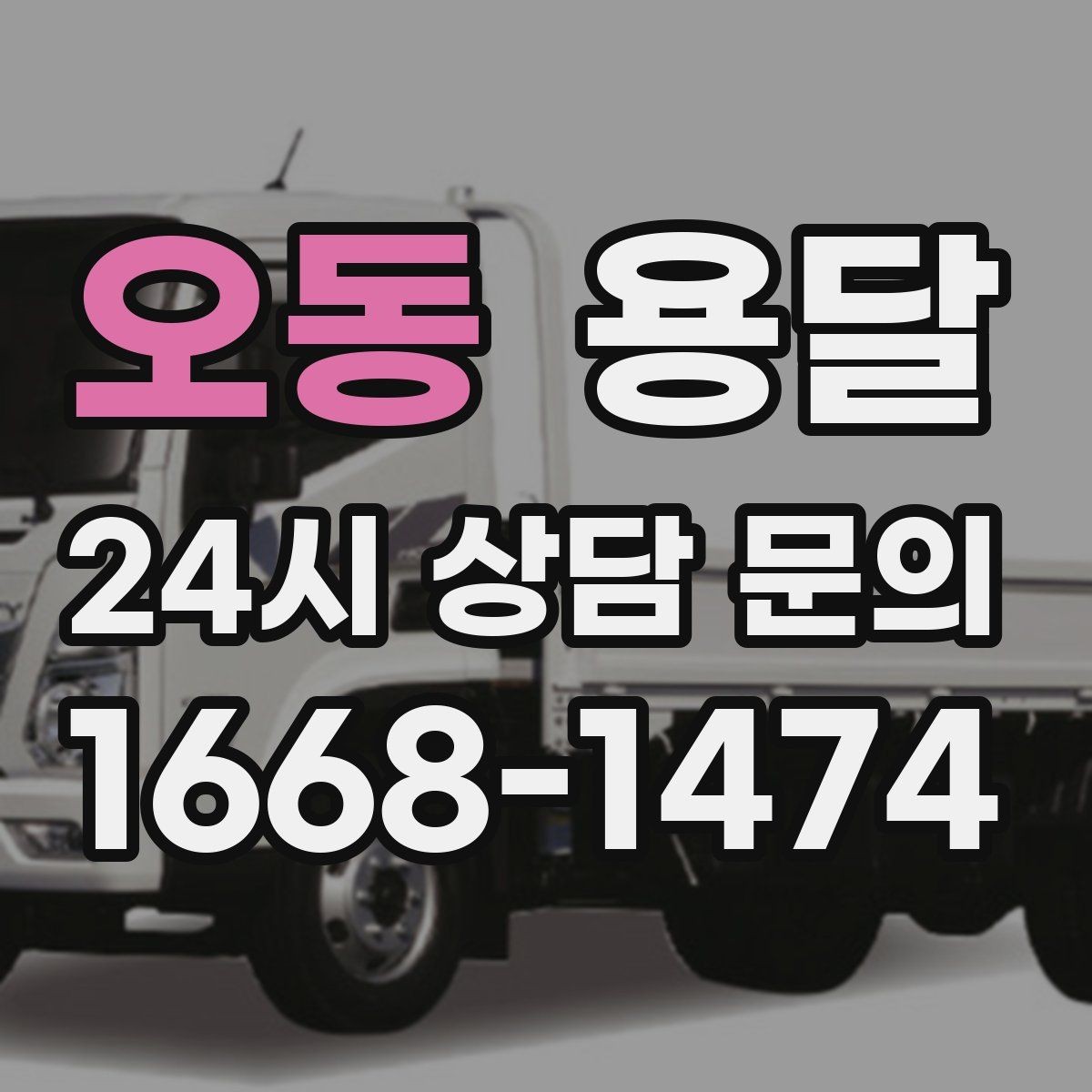 오동 용달 가구 12개만 옮기고 싶을 때 현실적인 선택